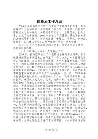 国税局工作总结 (24)
