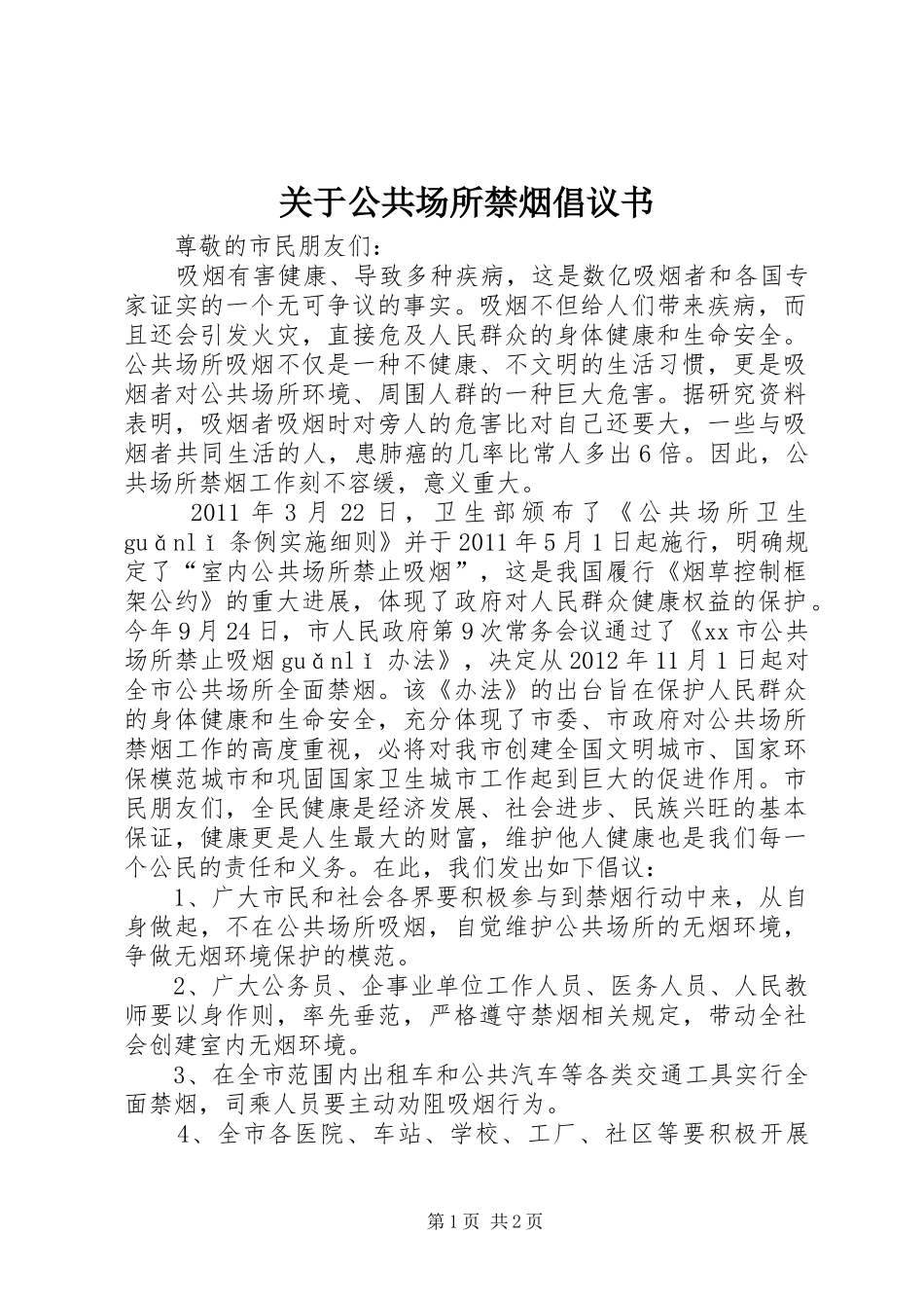关于公共场所禁烟倡议书_第1页