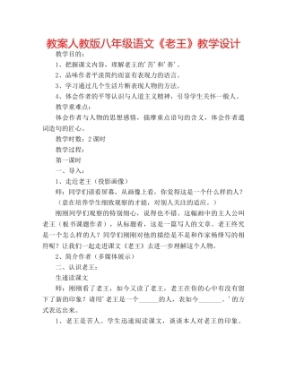 教案人教版八年级语文《老王》教学设计 