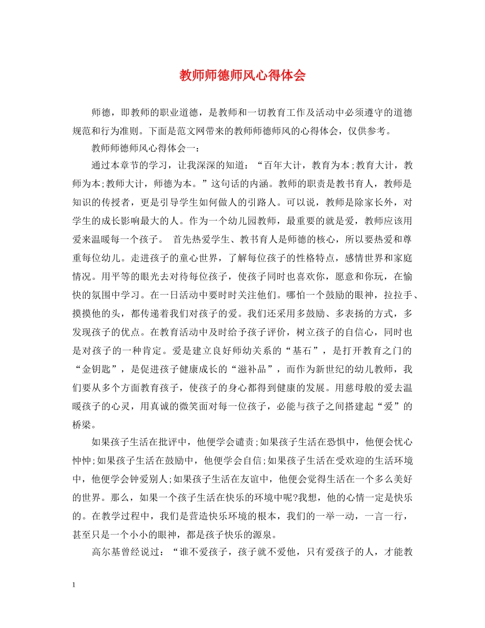 教师师德师风心得体会 (000001)_第1页