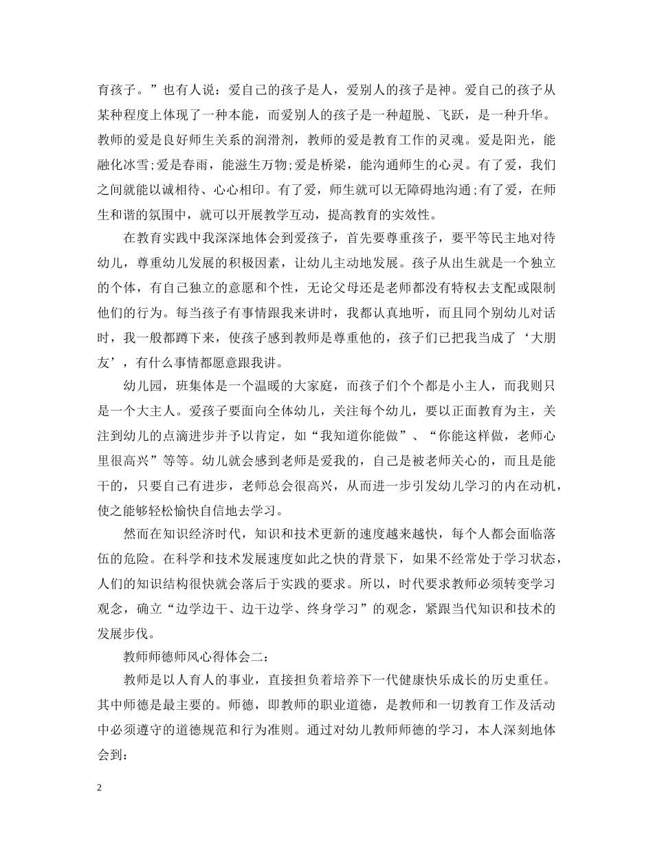 教师师德师风心得体会 (000001)_第2页