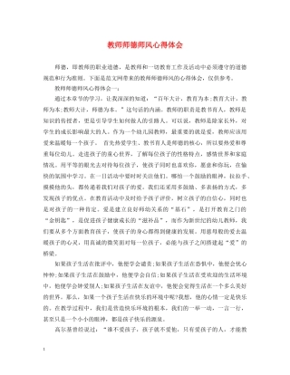 教师师德师风心得体会 (000001)