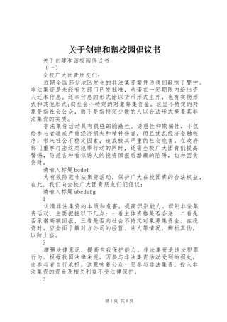 关于创建和谐校园倡议书