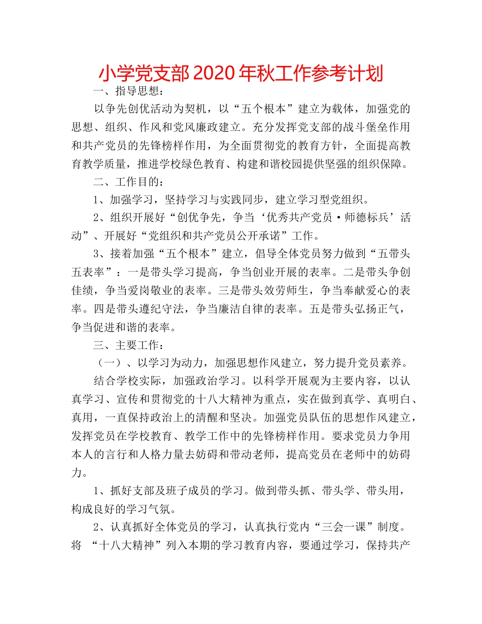 小学党支部2020年秋工作参考计划 _第1页