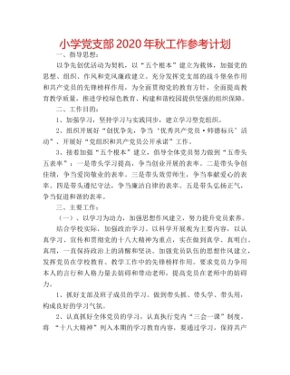 小学党支部2020年秋工作参考计划 