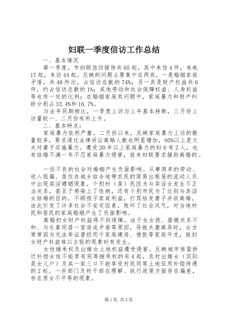 妇联一季度信访工作总结 