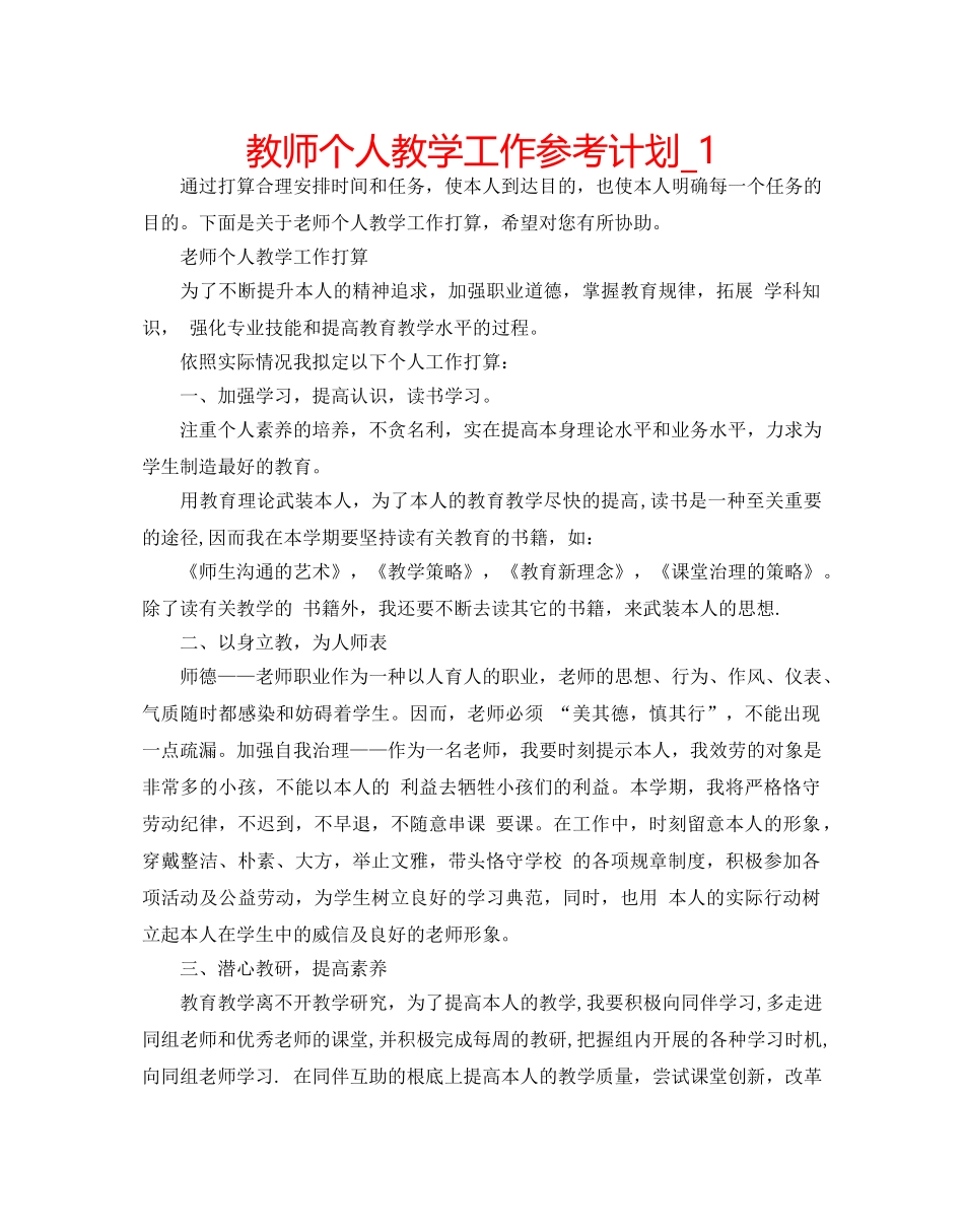 教师个人教学工作参考计划_1 _第1页