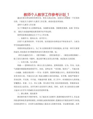教师个人教学工作参考计划_1 