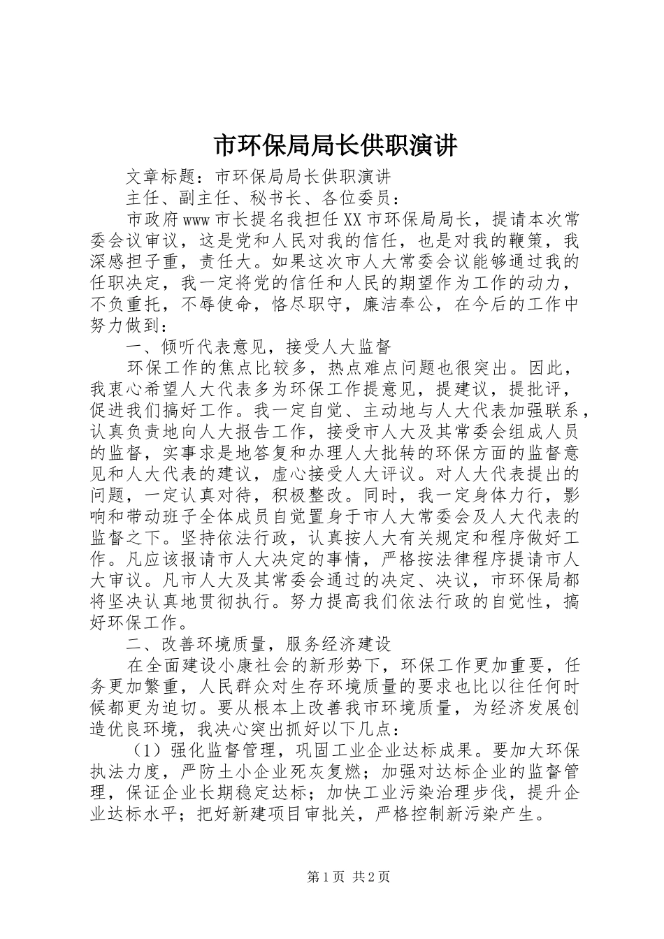 市环保局局长供职演讲稿_第1页