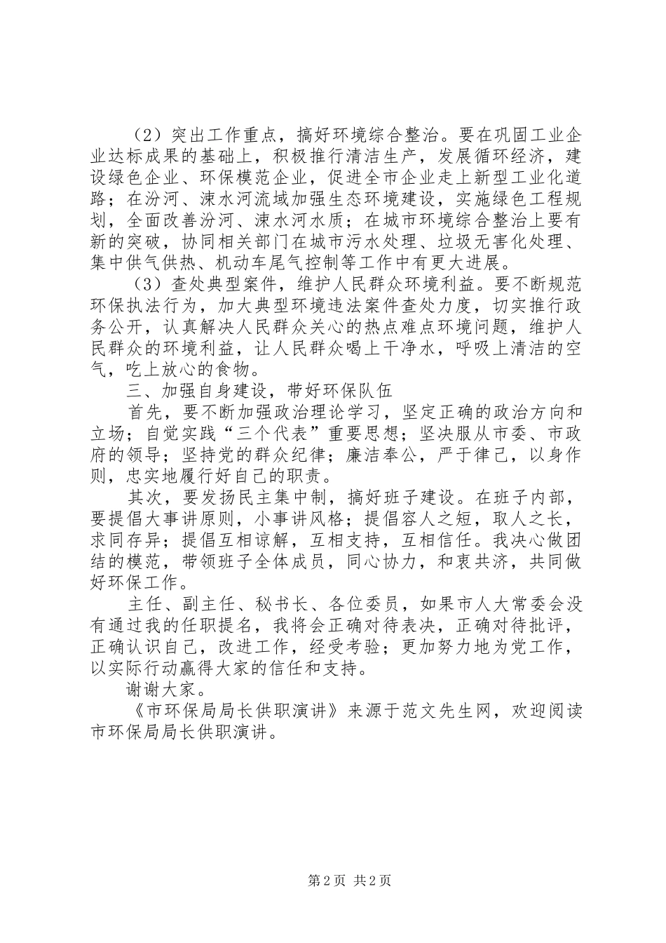 市环保局局长供职演讲稿_第2页