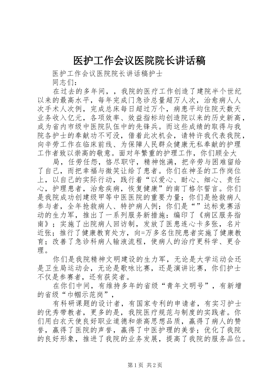 医护工作会议医院院长讲话发言稿_第1页