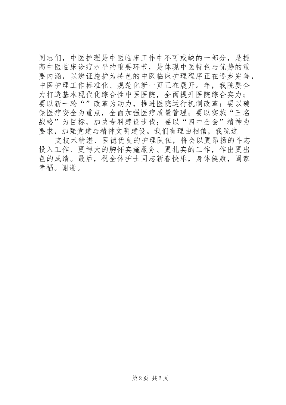 医护工作会议医院院长讲话发言稿_第2页