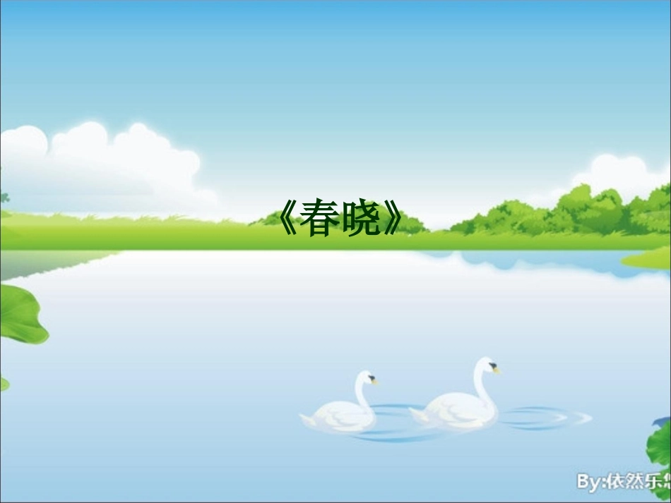古诗《春晓》课件_第1页