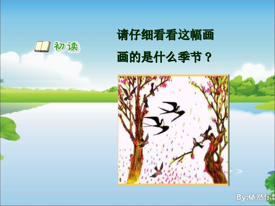 古诗《春晓》课件_第2页