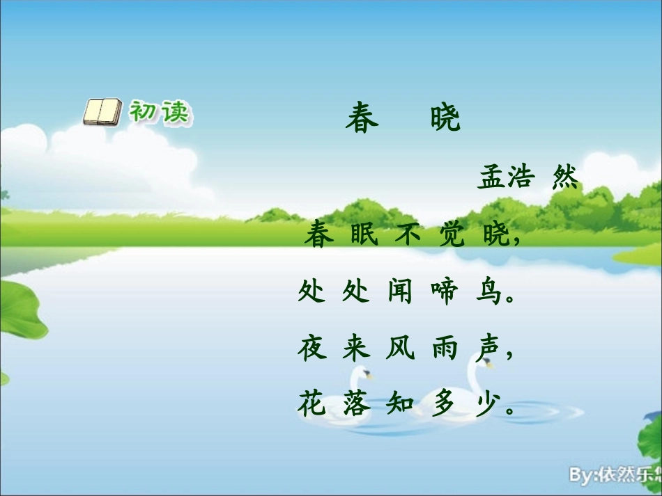 古诗《春晓》课件_第3页