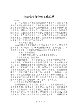 公司党支部年终工作总结 