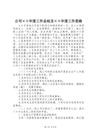 公司××年度工作总结及××年度工作思路 