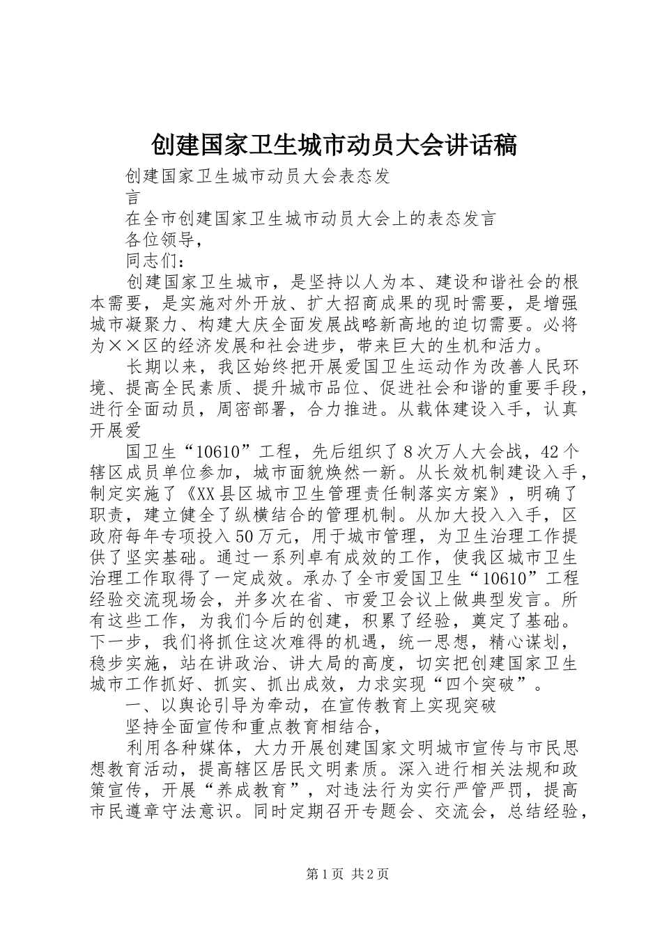 创建国家卫生城市动员大会的讲话稿_第1页