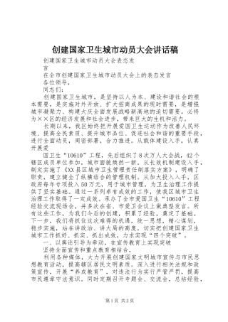 创建国家卫生城市动员大会的讲话稿