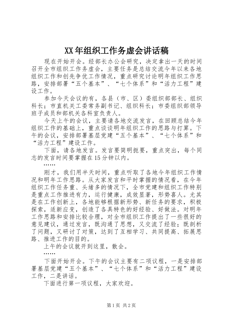 XX年组织工作务虚会的的讲话稿_第1页