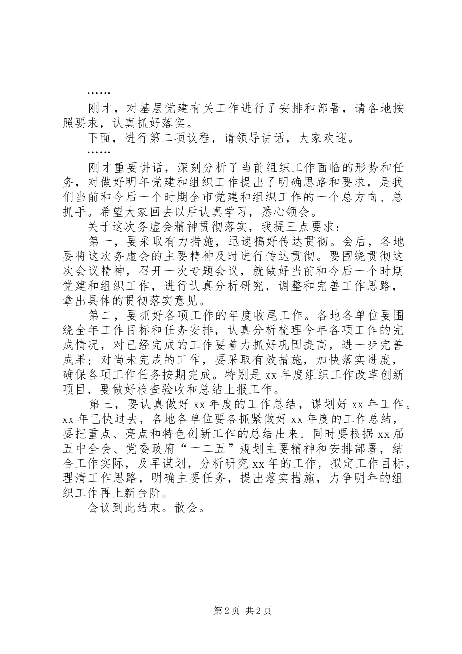 XX年组织工作务虚会的的讲话稿_第2页