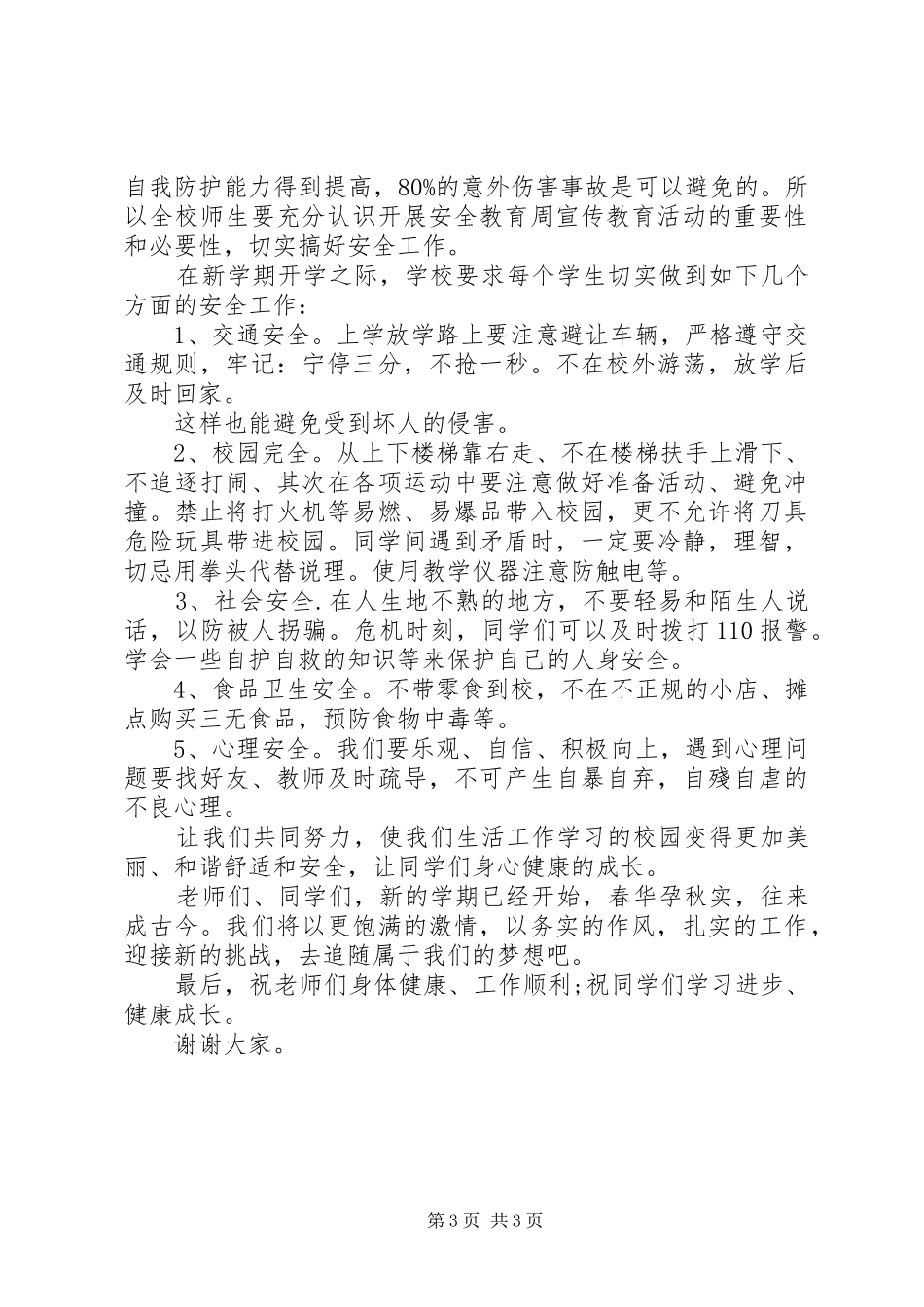 校长9月开学典礼讲话发言稿_第3页