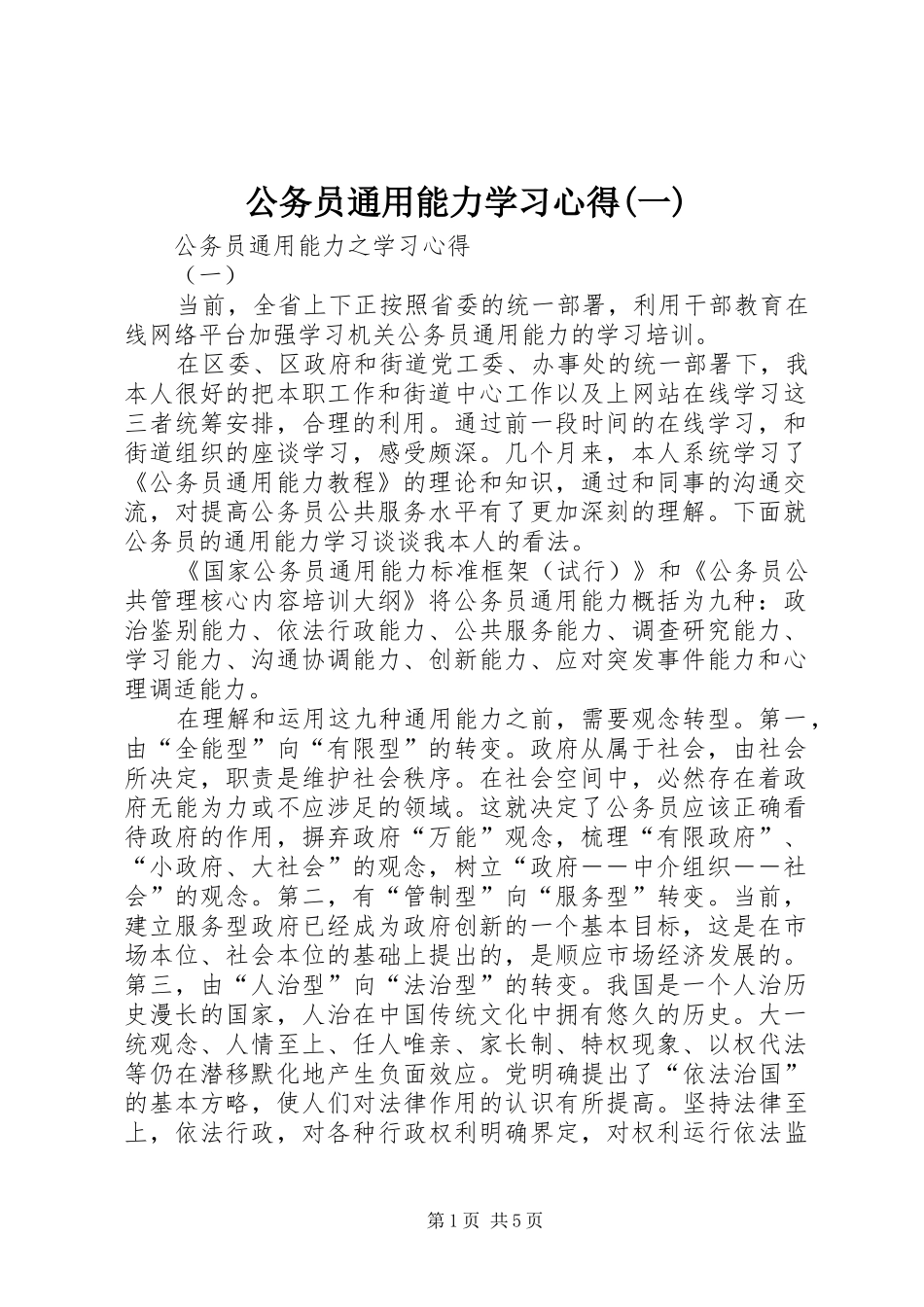 公务员通用能力学习体会(一)_第1页