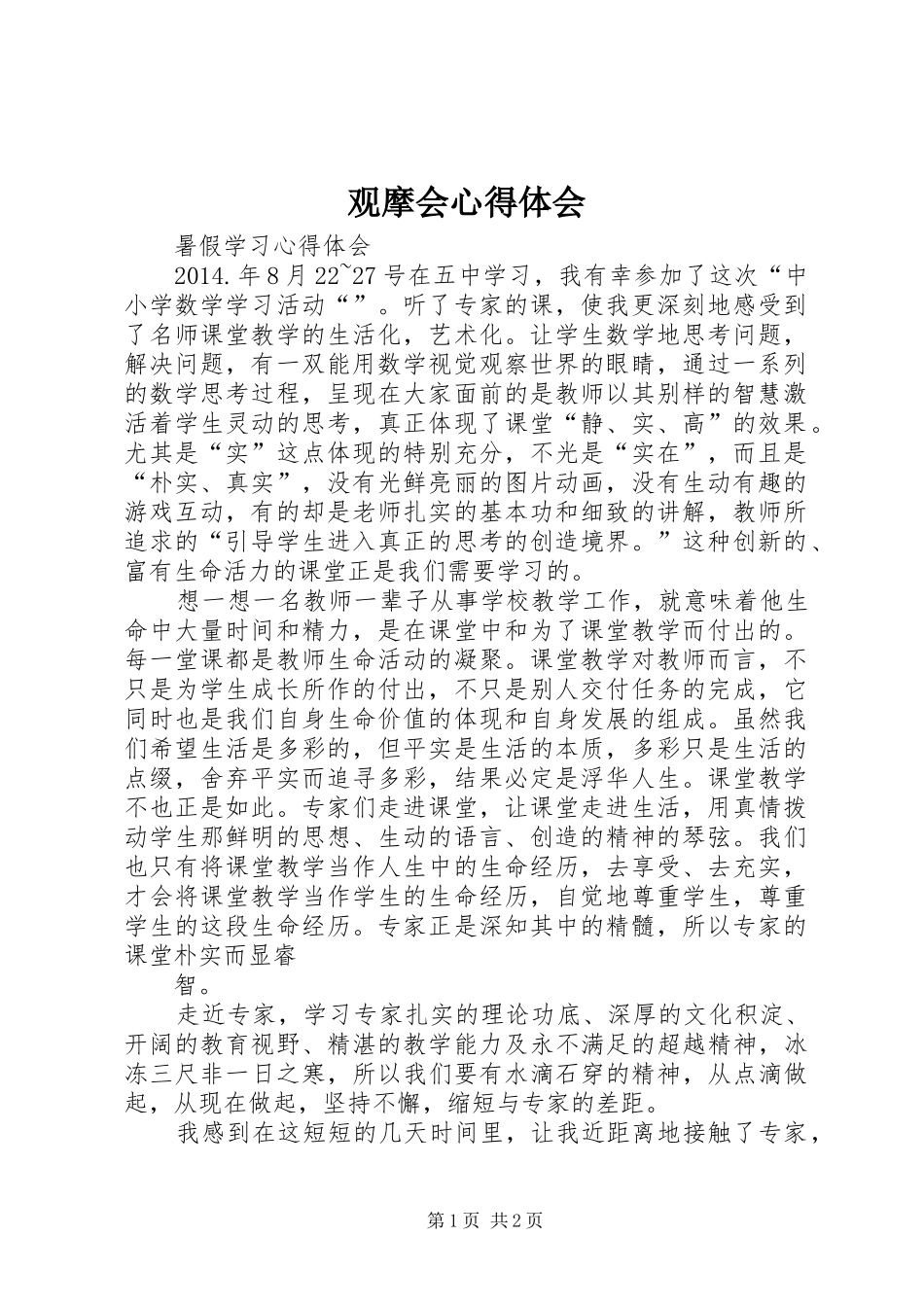 观摩会体会心得_第1页