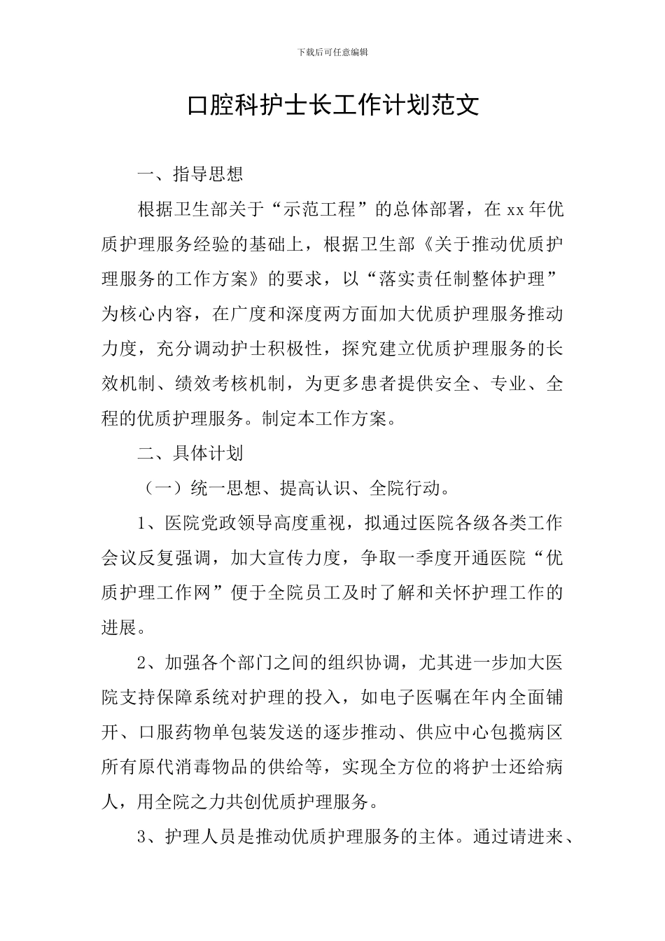 口腔科护士长工作计划范文_第1页