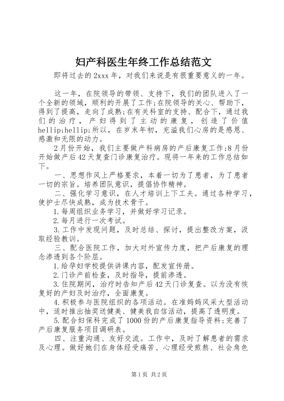 妇产科医生年终工作总结范文 _第1页