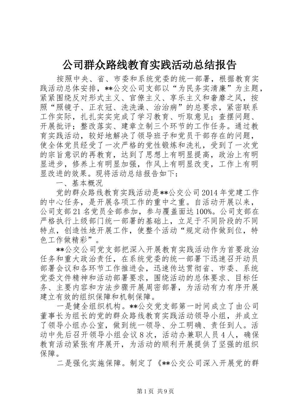 公司群众路线教育实践活动总结报告 _第1页