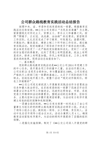 公司群众路线教育实践活动总结报告 