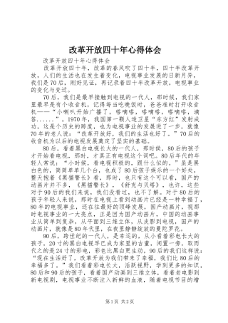 改革开放四十年体会心得