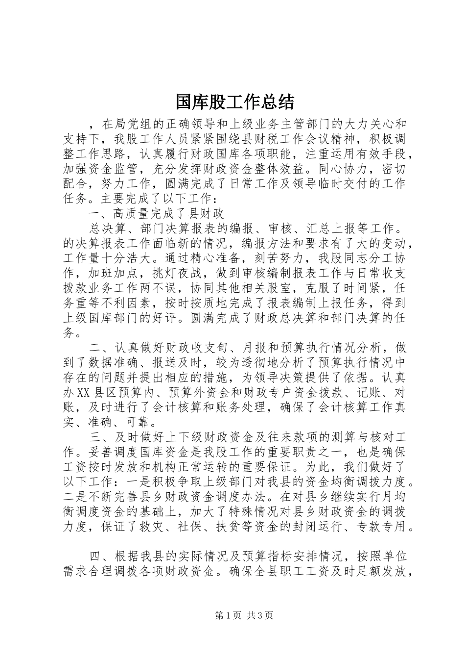 国库股工作总结 _第1页