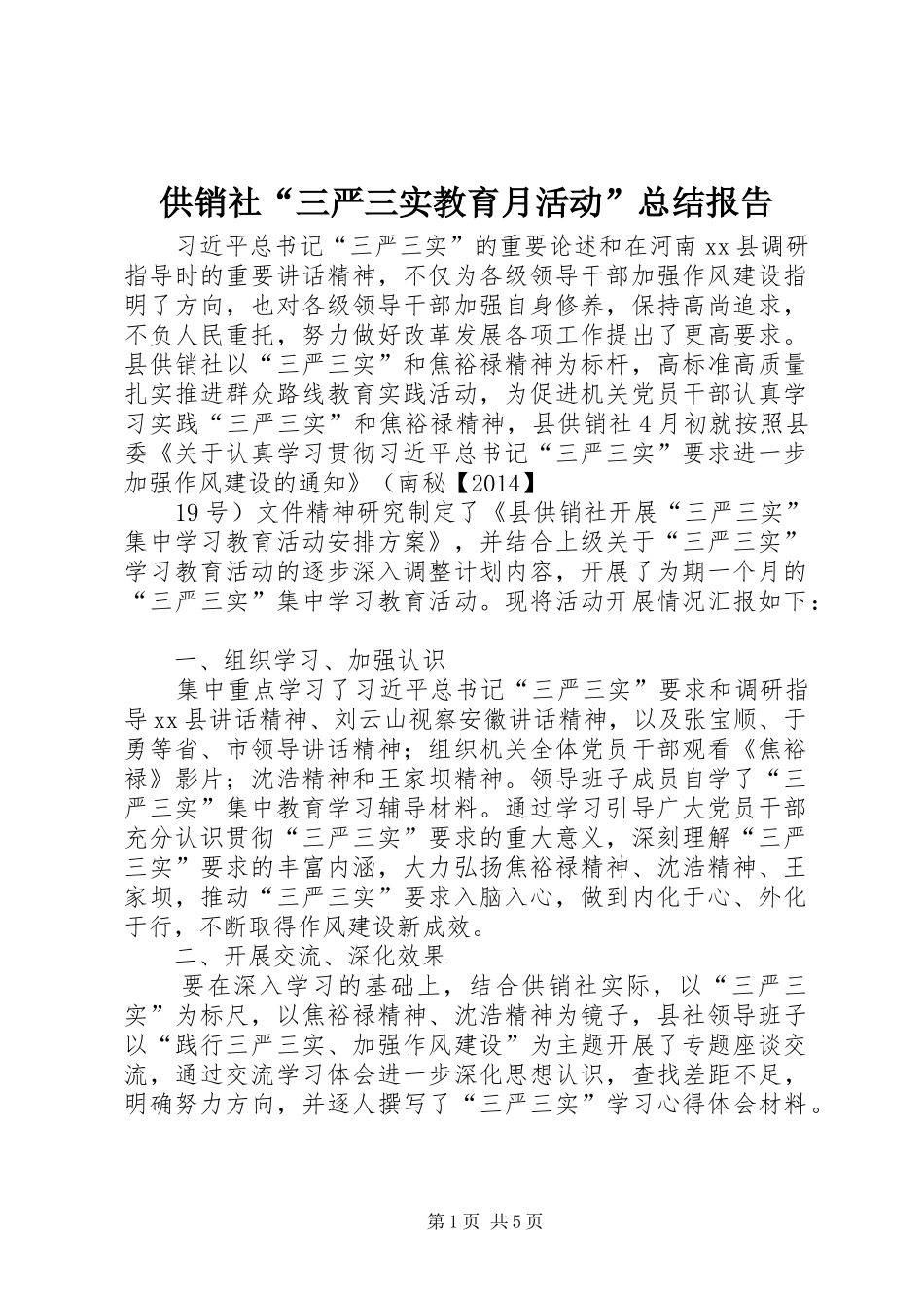 供销社“三严三实教育月活动”总结报告 _第1页