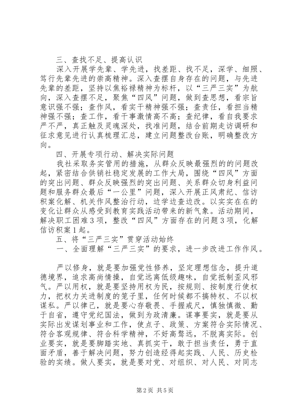 供销社“三严三实教育月活动”总结报告 _第2页