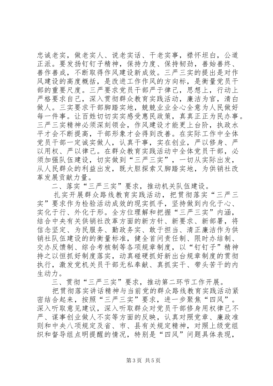 供销社“三严三实教育月活动”总结报告 _第3页