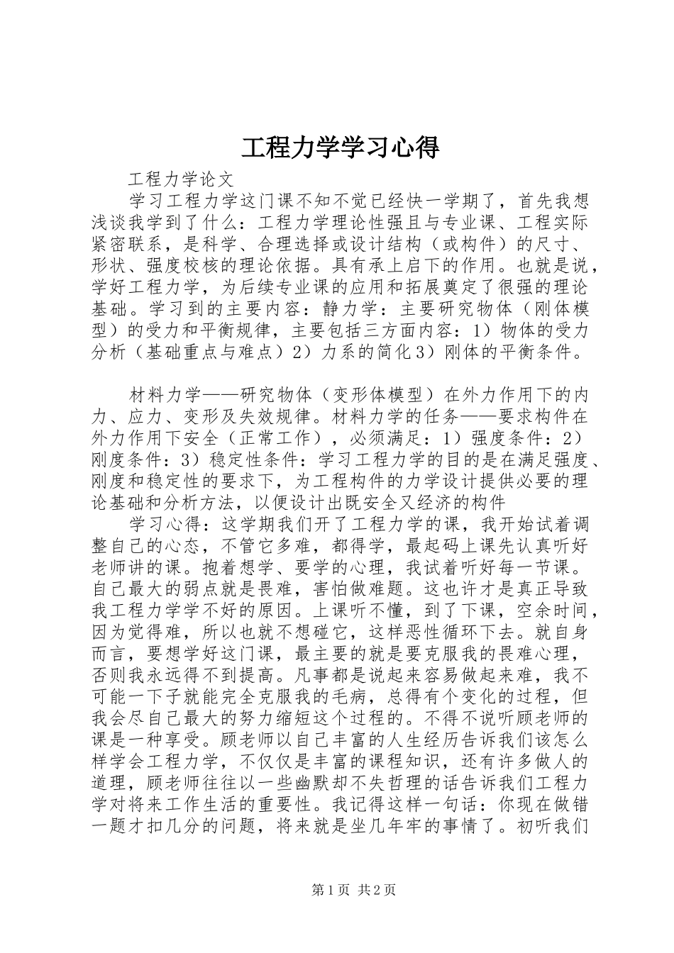 工程力学学习心得_第1页