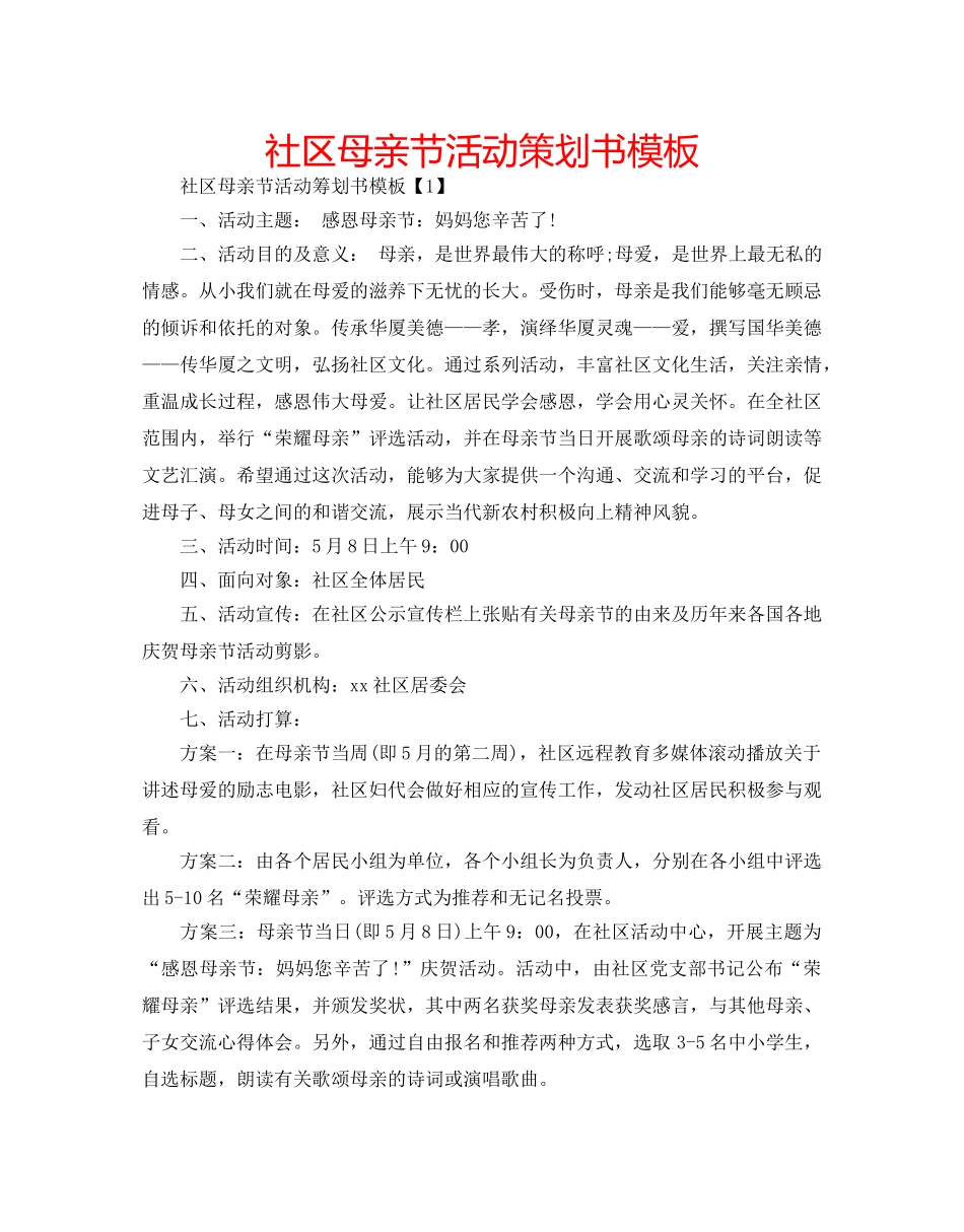 社区母亲节活动策划书模板 _第1页