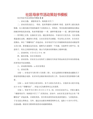 社区母亲节活动策划书模板 