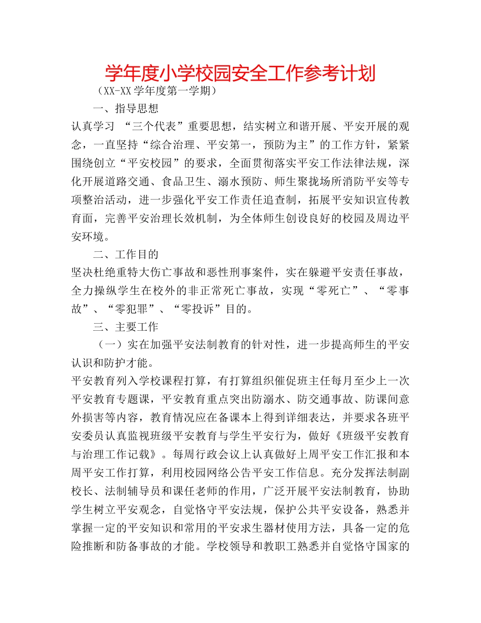 学年度小学校园安全工作参考计划 _第1页