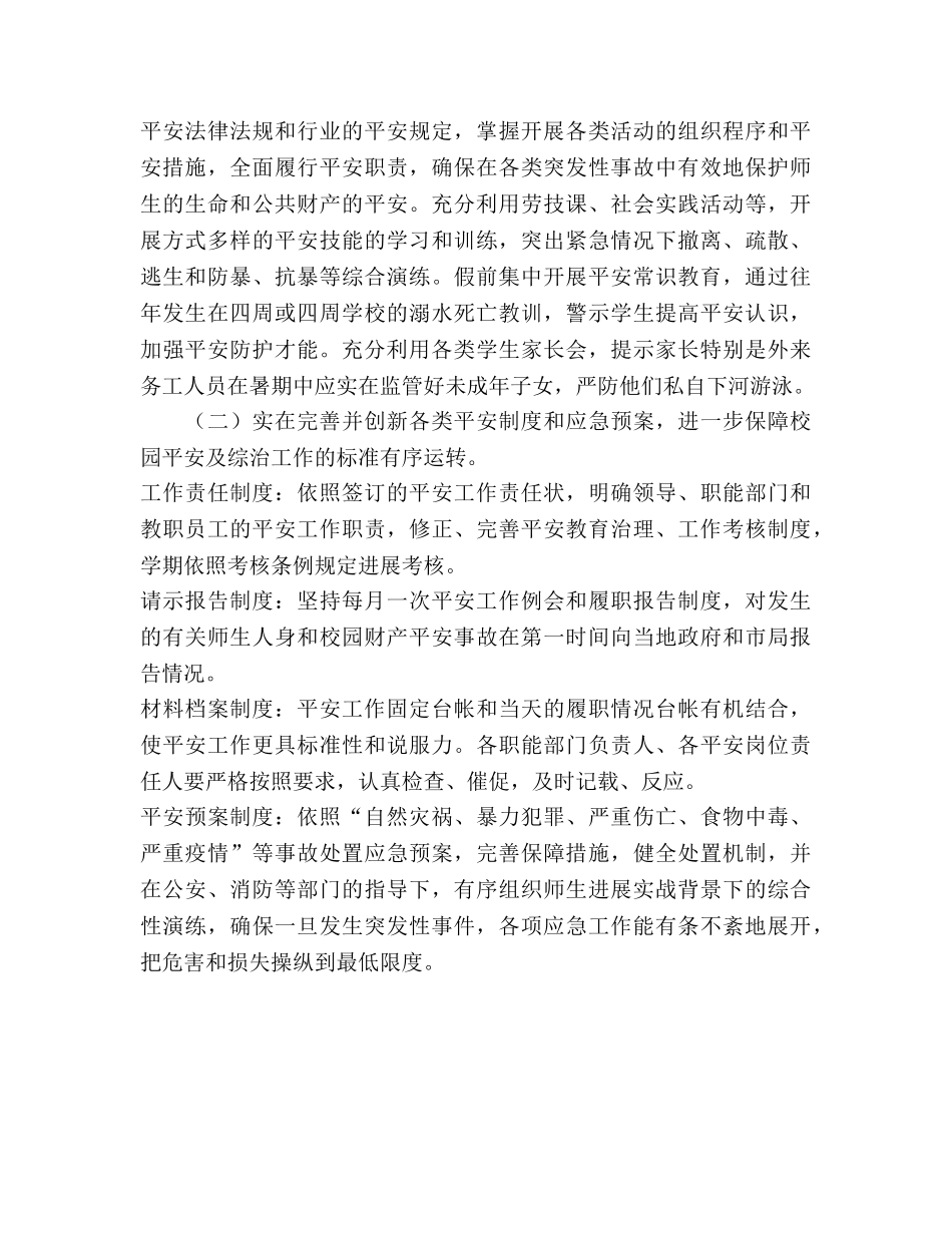 学年度小学校园安全工作参考计划 _第2页