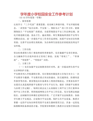 学年度小学校园安全工作参考计划 
