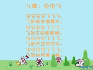 小班语言虫虫飞
