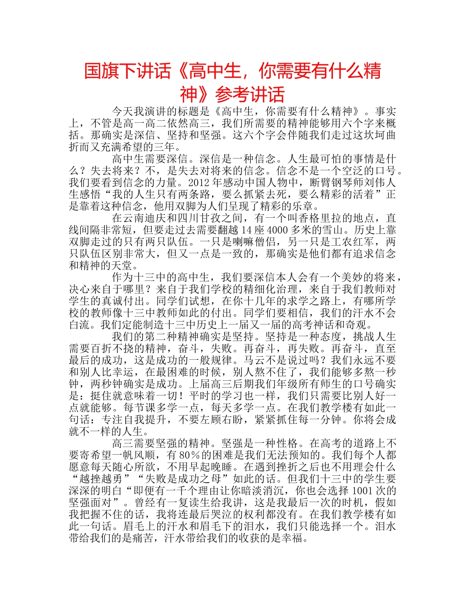国旗下讲话《高中生，你需要有什么精神》参考讲话 _第1页