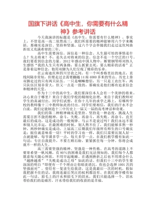 国旗下讲话《高中生，你需要有什么精神》参考讲话 