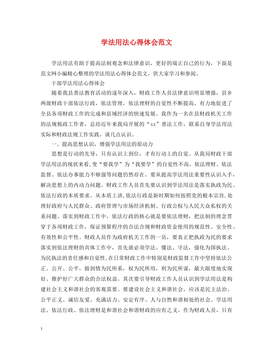 学法用法心得体会范文 _第1页