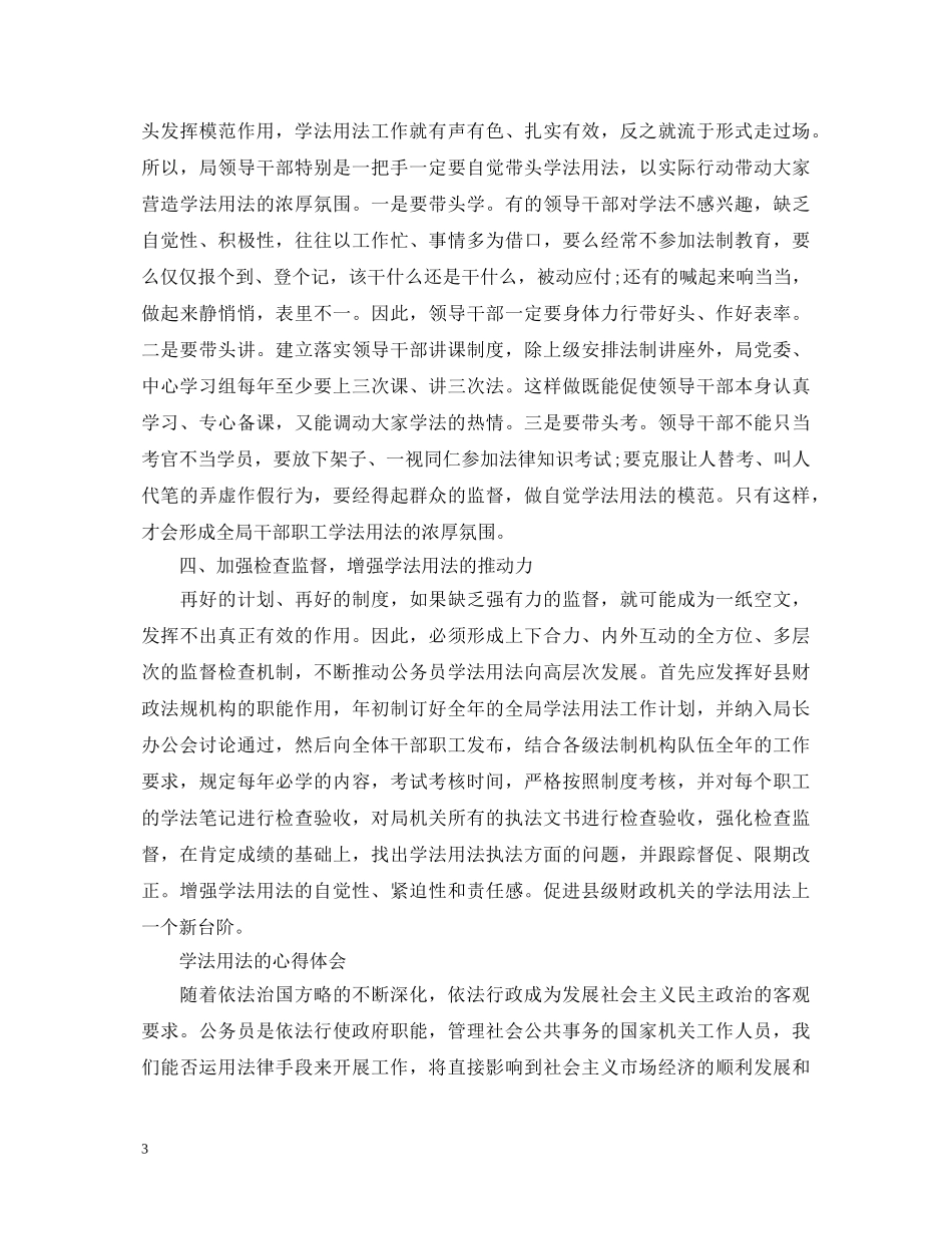 学法用法心得体会范文 _第3页