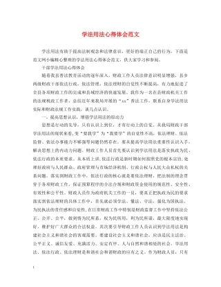 学法用法心得体会范文 