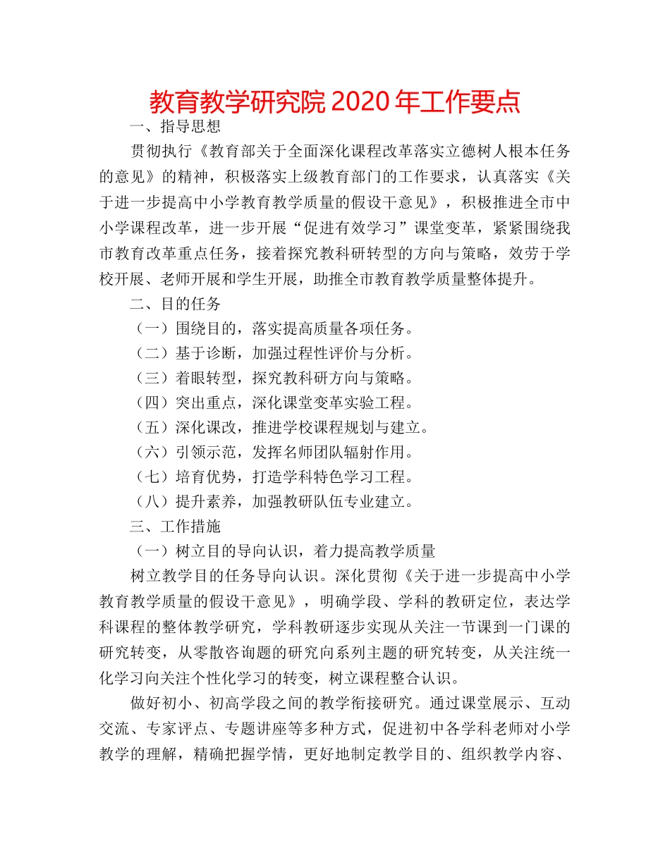 教育教学研究院2020年工作要点 _第1页